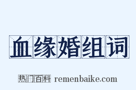 血缘婚组词是什么意思的图片